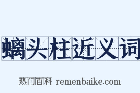 螭头柱近义词是什么意思的图片